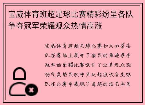 宝威体育班超足球比赛精彩纷呈各队争夺冠军荣耀观众热情高涨