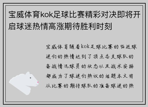 宝威体育kok足球比赛精彩对决即将开启球迷热情高涨期待胜利时刻