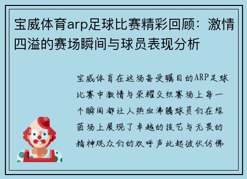 宝威体育arp足球比赛精彩回顾：激情四溢的赛场瞬间与球员表现分析