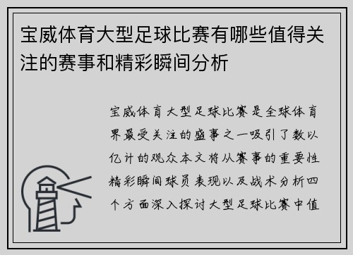 宝威体育大型足球比赛有哪些值得关注的赛事和精彩瞬间分析
