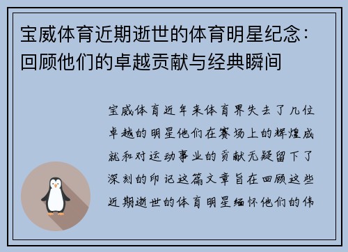 宝威体育近期逝世的体育明星纪念：回顾他们的卓越贡献与经典瞬间