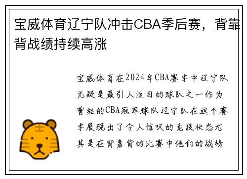 宝威体育辽宁队冲击CBA季后赛，背靠背战绩持续高涨