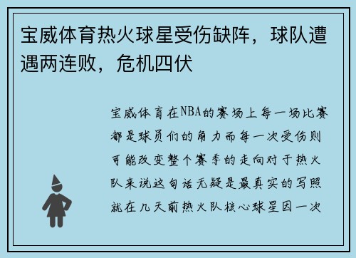 宝威体育热火球星受伤缺阵，球队遭遇两连败，危机四伏