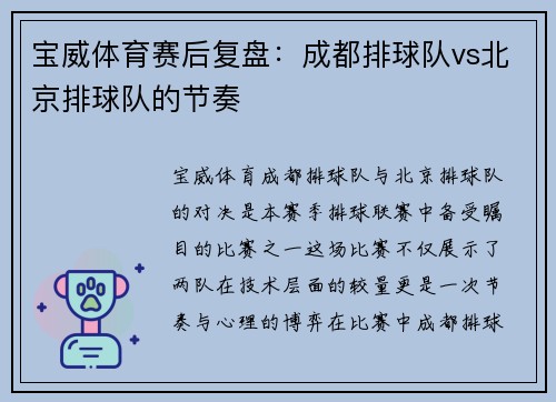 宝威体育赛后复盘：成都排球队vs北京排球队的节奏
