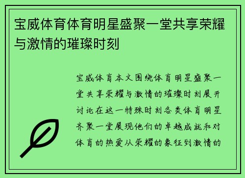宝威体育体育明星盛聚一堂共享荣耀与激情的璀璨时刻