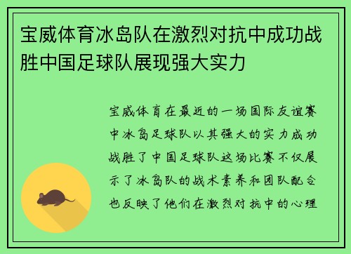 宝威体育冰岛队在激烈对抗中成功战胜中国足球队展现强大实力