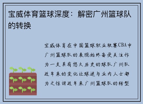 宝威体育篮球深度：解密广州篮球队的转换