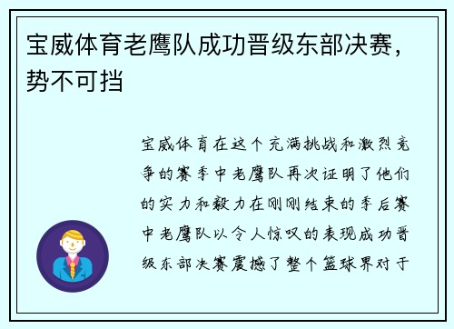 宝威体育老鹰队成功晋级东部决赛，势不可挡