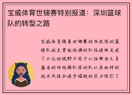宝威体育世锦赛特别报道：深圳篮球队的转型之路