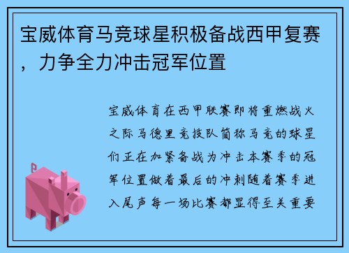 宝威体育马竞球星积极备战西甲复赛，力争全力冲击冠军位置