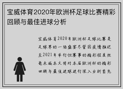 宝威体育2020年欧洲杯足球比赛精彩回顾与最佳进球分析