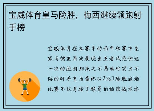宝威体育皇马险胜，梅西继续领跑射手榜