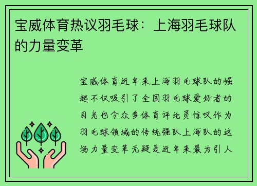 宝威体育热议羽毛球：上海羽毛球队的力量变革