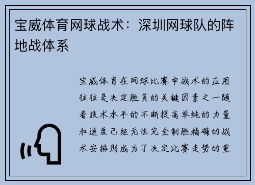 宝威体育网球战术：深圳网球队的阵地战体系