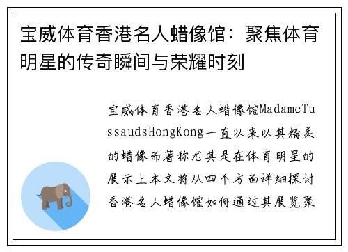 宝威体育香港名人蜡像馆：聚焦体育明星的传奇瞬间与荣耀时刻