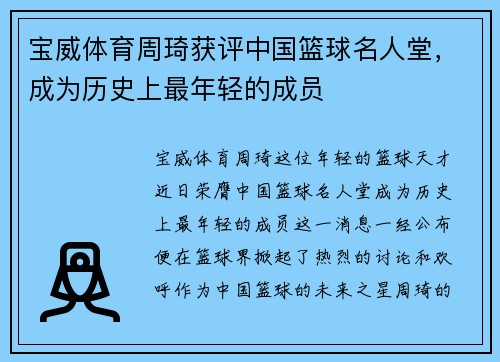 宝威体育周琦获评中国篮球名人堂，成为历史上最年轻的成员