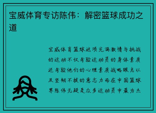 宝威体育专访陈伟：解密篮球成功之道