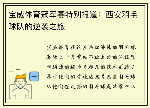 宝威体育冠军赛特别报道：西安羽毛球队的逆袭之旅