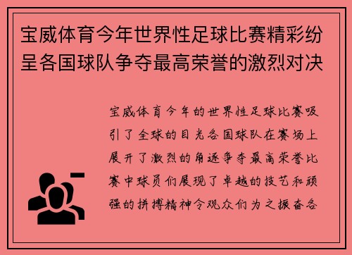 宝威体育今年世界性足球比赛精彩纷呈各国球队争夺最高荣誉的激烈对决