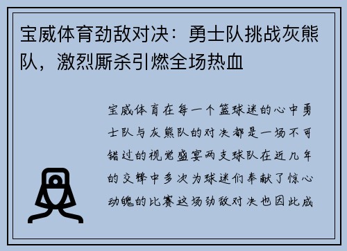 宝威体育劲敌对决：勇士队挑战灰熊队，激烈厮杀引燃全场热血