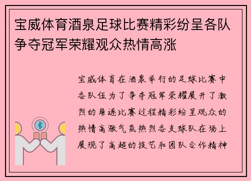 宝威体育酒泉足球比赛精彩纷呈各队争夺冠军荣耀观众热情高涨