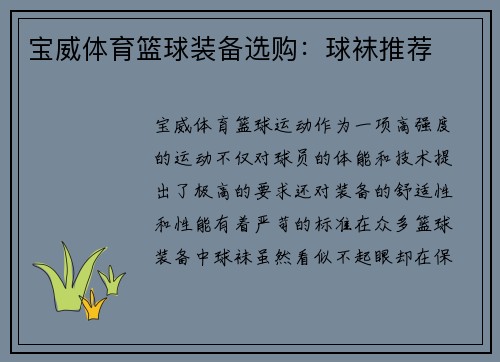 宝威体育篮球装备选购：球袜推荐