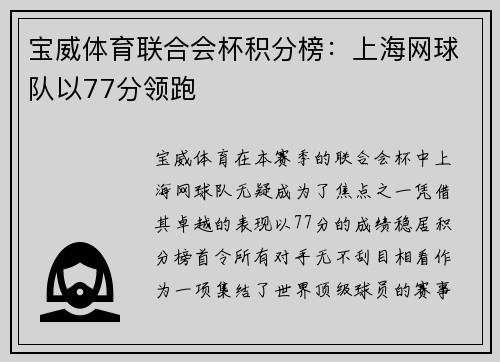 宝威体育联合会杯积分榜：上海网球队以77分领跑