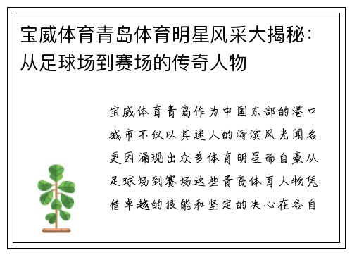 宝威体育青岛体育明星风采大揭秘：从足球场到赛场的传奇人物